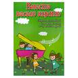 russische bücher: Барсукова С.А. - Вместе весело играть: сборник ансамблей для фортепиано: 2-3 кл.