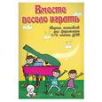 russische bücher: Барсукова С.А. - Вместе весело играть: сборник ансамблей для фортепиано: 1-2 кл.