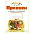 russische bücher: Илюхина В.А. - Прописи к "Букварю" Т.М.Андриановой. Тетрадь № 4