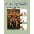 russische bücher:  - Основы перспективы и композиции. Шаг за шагом