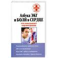 russische bücher: Орлова Л. - Азбука ЭКГ и боли в сердце. Что показывает кардиограмма