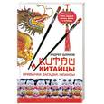 russische bücher: Шляхов А. Л. - Китай и китайцы. Привычки. Загадки. Нюансы