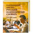 russische bücher: Бутник В.В. - Современный англо - русский политехнический словарь. 125 000 слов.