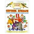 russische bücher: Андрианова Т.М. - Спутник Букваря. 1 класс