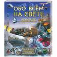 russische bücher:  - Обо всем на свете. Энциклопедия маленького эрудита