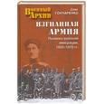 russische bücher: Гончаренко О.Г. - Изгнанная армия. Полвека военной эмиграции. 1920-1970 гг.