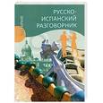 russische bücher: Шидловская Н.М. - Русско-испанский разговорник