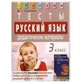 russische bücher: Ракитина М.Г. - Русский язык. 3 класс. Тесты. Дидактические материалы