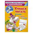 russische bücher: Дмитриева В.Г. - Учимся читать. Буквы, слоги, слова