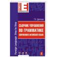 russische bücher: Цветкова Т.К. - Сборник упражнений по грамматике современного английского языка