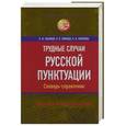 russische bücher: Пахомов В.М., Свинцов В.В., Филатова И.В. - Трудные случаи русской пунктуации. Словарь-справочник