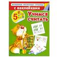 russische bücher: Дмитриева В.Г. - Учимся считать