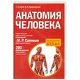 russische bücher: Билич Г.Л., Крыжановский В.А. - Анатомия человека