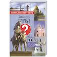 russische bücher: Нестеров В.В. - Знаешь ли ты свой город?
