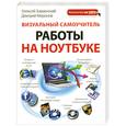 russische bücher: Знаменский А.Г., Миронов Д.А. - Визуальный самоучитель работы на ноутбуке