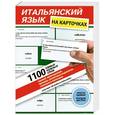 russische bücher: Рыжак Н.А. - Итальянский язык на карточках