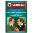russische bücher: Конан Дойл А. - Приключения Шерлока Холмса +CD