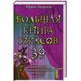 russische bücher: Андреева И.В. - Большая книга ужасов. 39