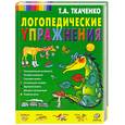 russische bücher: Ткаченко Т.А. - Логопедические упражнения