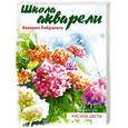 russische bücher: Либралато В. - Школа акварели Валерио Либралато. Рисуем цветы.