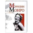 russische bücher: Надеждин Н.Я. - Мэрилин Монро