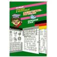 russische bücher: Эль Гард - Самый краткий и нескучный самоучитель-разговорник. Немецкий язык