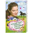 russische bücher: Усачева Е.А., Мазаева И., Северская М. - Большая книга романов о счастливой любви для девочек