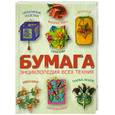 russische bücher: Клочкова С.В. - Бумага. Энциклопедия всех техник