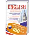 russische bücher: Авшарян Г.Э. - English. Уникальный метод изучения языка за 100 уроков