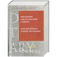 russische bücher: Мюллер В.К. - Школьный англо-русский словарь. 80 000 слов