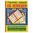 russische bücher:  - Говорим и пишем по-немецки. Удобный немецкий. Benutzerfreundliches Deutsch