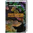 russische bücher: Крюи П. де - Охотники за микробами