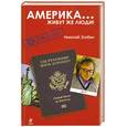 russische bücher: Злобин Н.В. - Америка… Живут же люди!