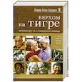 russische bücher: Нидал О. - Верхом на тигре. Европейский ум и буддийская свобода