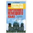 russische bücher: Нестерова Н.Н. - Самоучитель грамматики современного немецкого языка
