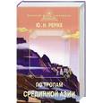 russische bücher: Рерих Ю.Н. - По тропам Срединной Азии