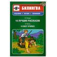 russische bücher: Генри О. - 10 лучших рассказов (+CD)