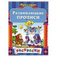 russische bücher:  - Развивающие прописи
