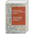 russische bücher: Мюллер В.К. - Англо-русский русско-английский словарь. 100 000 слов и выражений