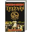 russische bücher: Тененбаум Б. - Тюдоры. «Золотой век»