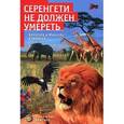 russische bücher: Бернгард Гржимек - Серенгети не должен умереть
