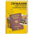 russische bücher: Вольф Н. - Германия. Пиво, сосиски и кожаные штаны