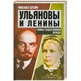 russische bücher: Штейн М.Г. - Ульяновы и Ленины. Тайны родословной Вождя