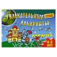russische bücher:  - Увлекательные лабиринты для детей 4-5 лет