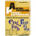 russische bücher: Степанов В.Ю. - Англо-русский,русско-английский словарь для начальной школы