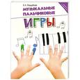 russische bücher: Поддубная Е.А. - Музыкальные пальчиковые игры