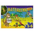 russische bücher:  - Я-математик. Математика для детей. Для 5-6 лет