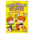 russische bücher: Ванагель Т. Е. - Английский для самых маленьких. Алфавит