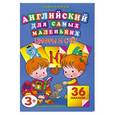russische bücher: Ванагель Т. Е. - Английский для самых маленьких. Цифры и счет