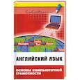 russische bücher: Радовель В.А. - Английский язык: основы компьют.грамотности